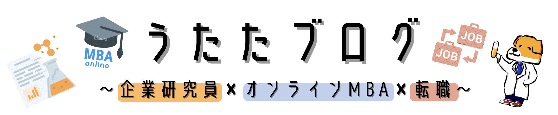 うたたブログ～企業研究員のMBA受験～